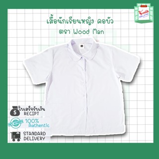 เสื้อนักเรียน คอบัว ตราWood Man ราคาถูก