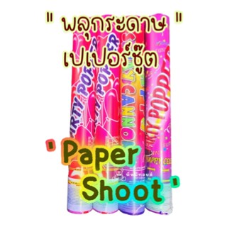 พร้อมส่ง PAPER SHOOT wลุกระดาษเปเปอร์ชู๊ต แบบบิดมือ/หมุน สำหรับงานปาร์ตี้ งานวันเกิด เฉลิมฉลอง กระดาษหลากสี จำนวน 1 แท่ง