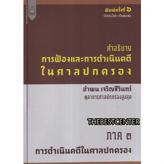 หนังสือ คำอธิบาย การฟ้องและการดำเนินคดีในศาลปกครอง ภาค 3 การดำเนินคดีในศาลปกครอง อำพน เจริญชีวินทร์