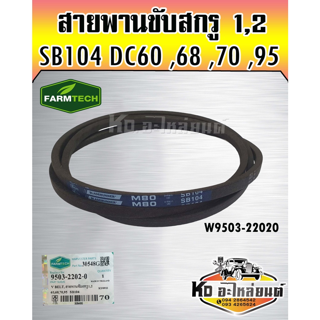 สายพานเบอร์  SB104 สายพานขับสกรู 1 สกรู 2 DC60 DC70 DC95  W9503-22020 FAMTECH