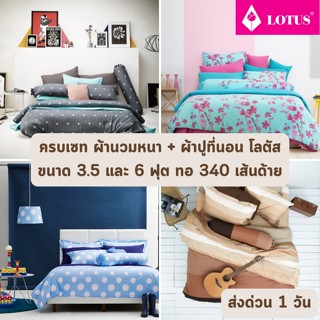 🔥HOT DEAL🔥 จัดเต็ม ! ลายธรรมดา (หนา14 นิ้ว ทอ 340 เส้น) ครบเซท ผ้านวมและผ้าปูที่นอน LOTUS ขนาด 6 ฟุต (IMPRESSION + AURA)