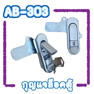 กุญแจล็อคตู้ กุญแจ AB-303 สีเงิน,สีดำ (กดเด้ง)