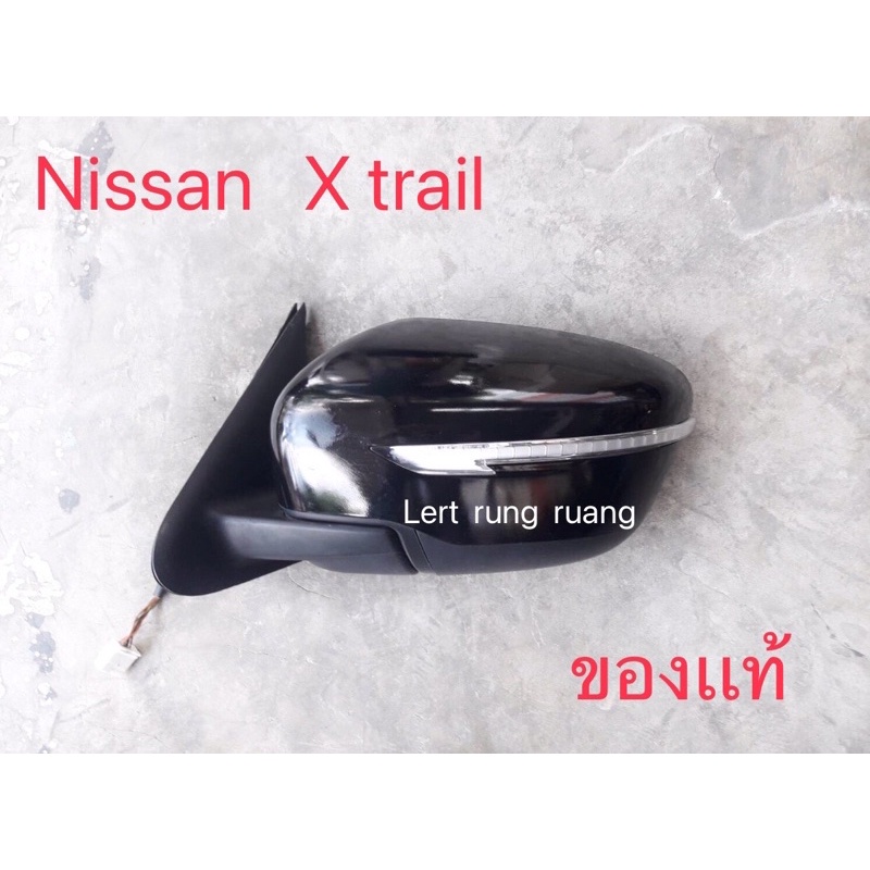 ของเเท้!! กระจกมองข้างนิสสัน X-trail  กระจกมองข้างเอ็กส์เทล