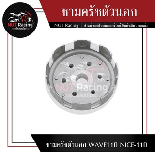 ชามครัชตัวนอก WAVE110 NICE-110