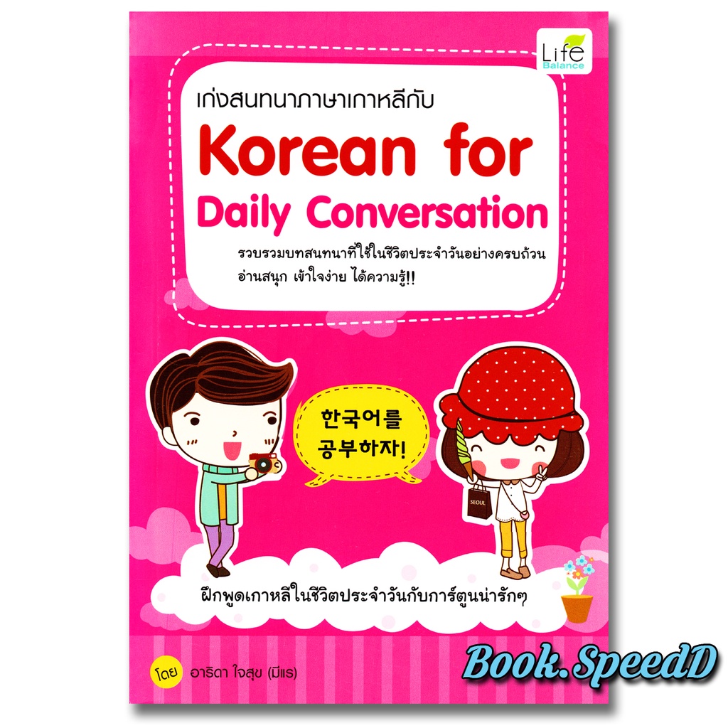 เก่งสนทนาภาษาเกาหลีกับ Korean for Daily Conversation  พูดภาษาเกาหลี