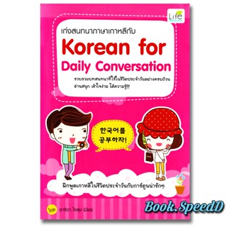 เก่งสนทนาภาษาเกาหลีกับ Korean for Daily Conversation  พูดภาษาเกาหลี