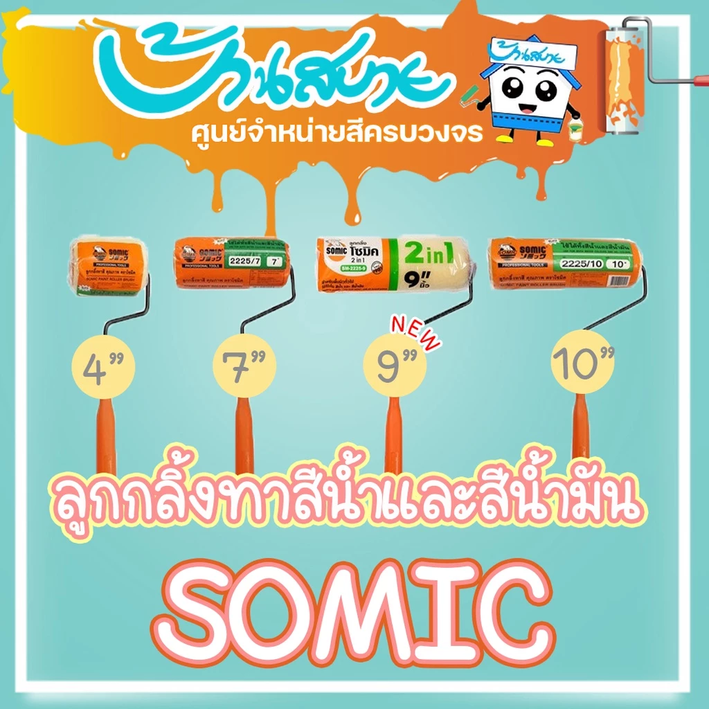 SOMIC ลูกกลิ้งทาสี อะไหล่ลูกกลิ้ง ขนาด 4 นิ้ว 7 นิ้ว 9 นิ้ว 10 นิ้ว ลูกกลิ้งสีน้ำ ลูกกลิ้งสีน้ำมัน