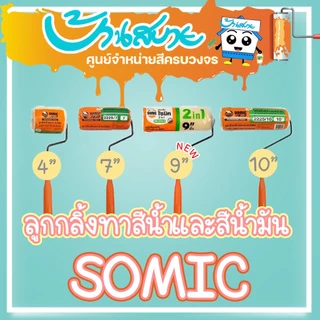 SOMIC ลูกกลิ้งทาสี อะไหล่ลูกกลิ้ง ขนาด 4 นิ้ว 7 นิ้ว 9 นิ้ว 10 นิ้ว ลูกกลิ้งสีน้ำ ลูกกลิ้งสีน้ำมัน