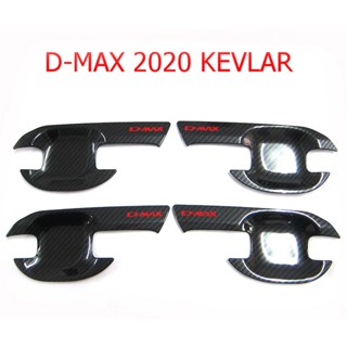 เบ้ารองมือเปิดดีแม็ก 20-22 2/4 ประตู เคฟล่า เบ้ามือ เบ้ารอง เบ้ารองมือ คาร์บอ car door handle T11