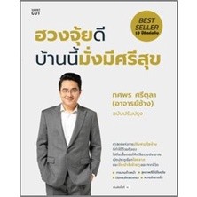 ฮวงจุ้ยดี บ้านนี้มั่งมีศรีสุข (ปกใหม่) / ทศพร ศรีตุลา / หนังสือใหม่ (Shortcut)