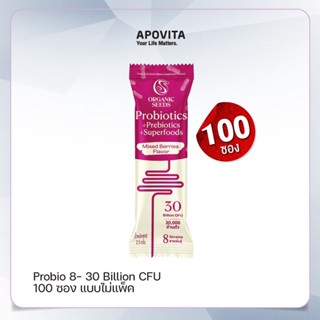 100 ซอง Probio 8 รสมิกซ์เบอร์รี่ อร่อย (ไม่ใส่แพคเกจ)(Probiotics + Prebiotics + Superfoods)