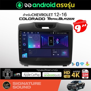 SignatureSound จอแอนดรอยด์ติดรถยนต์ เครื่องเสียงรถยนต์CHEVROLET COLORADO / TRAILBRAZER จอ android จอแอนดรอย จอติดรถยนต์