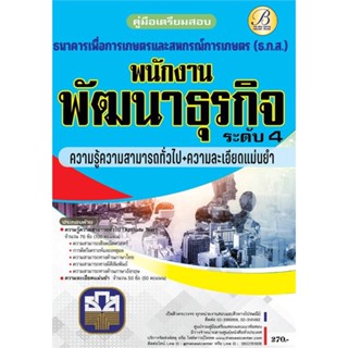 หนังสือ ค.เตรียมสอบ ธกส.ความรู้ความสามารถทั่วไป สนพ.เดอะเบสเซ็นเตอร์ หนังสือคู่มือเรียน คู่มือเตรียมสอบ