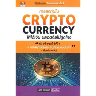 หนังสือ การลงทุนใน CRYPTOCURRENCY ให้ได้เงินปลอด ผู้แต่ง GET SMART สนพ.GREAT idea หนังสือการเงิน การลงทุน