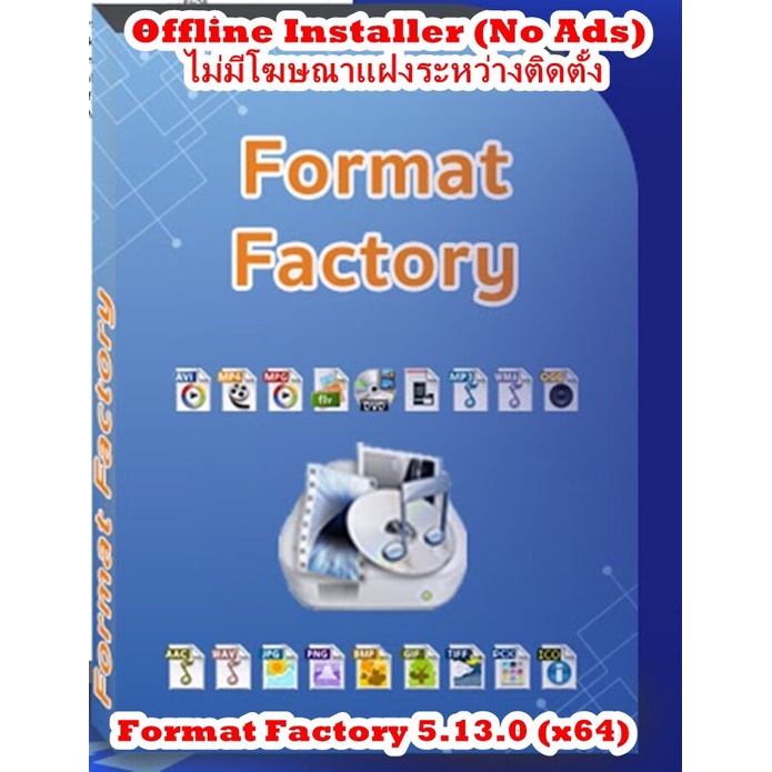 Format Factory 5.13 Offline Installer ไม่มีโฆษณาแฝงระหว่างติดตั้ง โปรแกรมแปลงไฟล์ ครบวงจร ตัวเต็ม