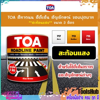 TOA สีทาถนน สีตีเส้น ขอบฟุตบาท ชนิดสะท้อนแสง ขนาด 3 ลิตร