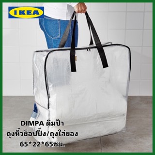 IKEA แท้+ส่งไว DIMPA ดิมป้า ถุงใส่ของแบบใส ถุงจัดระเบียบ ถุงใส่ผ้ากันฝุ่น ขนาด 65x22x65 ซม.