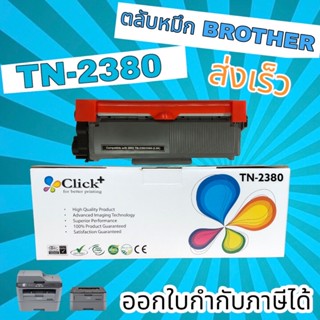 Brother TN2380 MFC-L2700d L2700dw HL- L2300DW หมึกพิมพ์เลเซอร์ Click+ สำหรับเครื่องปริ้น (สีดำเข้ม)