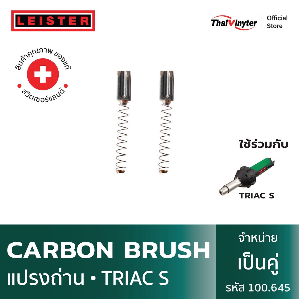 100.645 LEISTER Carbon Brush แปรงถ่านสำหรับ TRIAC S ของแท้จากสวิตเซอร์แลนด์