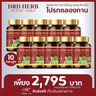 ราคาส่ง 10กระปุก ส่งฟรี‼️ดีอาร์ดี เฮิร์บ เพชรนาคา DRD HERB PETCH NAKA สมุนไพร 11 ชนิด สมุนไพรริดสีดวง สมุนไพรแก้ริดสีดวง