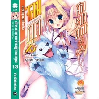 (แยกเล่ม)ศึกระบำดาบเจ้าหญิงจอมภูต นิยาย