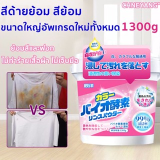 【ขนาดใหญ่อัพเกรด】น้ำยาซักผ้าขาว 1300g ผงซักผ้าขาว/แวนิช ซักผ้าขาว/ผงฟอกผ้าขาว/น้ำยาซักผ้าสี/ผงขจัดคราบผ้า/ผงซักฟอกขาว