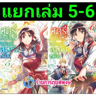 สตรีศักดิ์สิทธิ์อิทธิฤทธิ์สารพัดอย่าง เล่ม 5-6 แยกเล่ม หนังสือ การ์ตูน มังงะ สตรีศักดิ์สิทธิ์ ph พี่พงษ์ 2/12/65