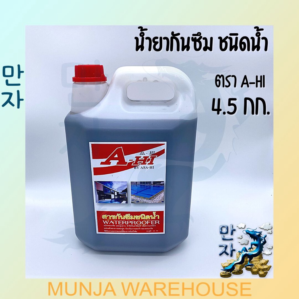 A-HI น้ำยากันซึม ชนิดน้ำ ขนาด 4.5 กก. สำหรับผสมปูน เพื่อป้องกันน้ำรั่วซึม ปูนฉาบ กันแตกร้าว ผนัง ท่อ