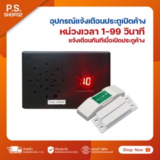 อุปกรณ์แจ้งเตือนเปิดประตูค้าง สามารถหน่วงเวลาได้ 1 - 99 วินาที