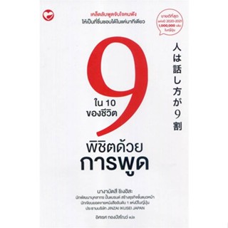 หนังสือ 9 ใน 10 ของชีวิตพิชิตด้วยการพูด หนังสือจิตวิทยา การพัฒนาตนเอง สินค้าพร้อมส่ง