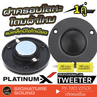 PLATINUM-X  PX-TW3.V25CR เครื่องเสียงรถยนต์ 1คู่ ทวิตเตอร์ติดรถยนต์ แม่เหล็ก นีโอไดเมียม โดมผ้าไหม ฝาครอบโลหะ