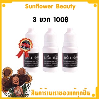 ( 3 ขวด 100 ) Ramita Booster Hair Serum หัวเชื้อบำรุงพร้อมเร่งผมยาว ขนาด 10 ml.