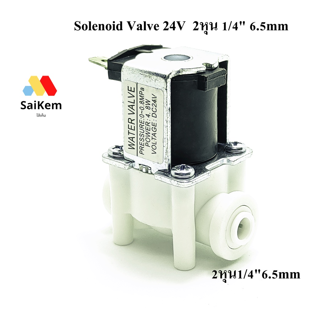 solenoid valve DC 24v ปกติปิด โซลินอยด์วาล์ว 2 หุน 1/4" 6.5mm อะไหล่เครื่องกรองน้ำ ro Speed fit