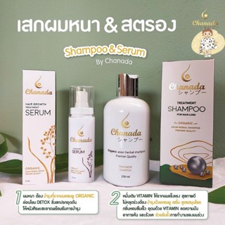 ส่งฟรี Chanada set ชะนะดะเซท แชมพู 1 ชิ้น เซรั่ม 1 ชิ้น  เซทช่วยฟื้นฟูรากผมและหนังศีรษะ ลดผมร่วง สร้างผมใหม่