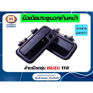 Isuzu มือเปิด อันนอก สีดำ สำหรับอะไหล่รถรุ่น TFR ตั้งแต่ปี1990-1997