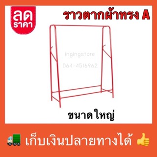 ราวตากผ้า ราวแขวนผ้า (ขนาด 140x100x38cm.) ราวทรง A ผลิตจากเหล็กคุณภาพ แข็งแรง คงทน