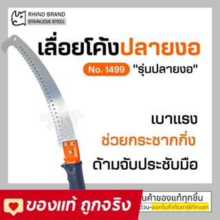 RHINO เลื่อยโค้งปลายงอตัดกิ่งไม้ 14 นิ้ว ตราแรด ปลายงอ NO.1499