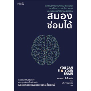 หนังสือ สมองซ่อมได้ ผู้แต่ง ดร.ทอม โอไบรอัน (Dr.Tom OBryan) สนพ.อมรินทร์สุขภาพ หนังสือสุขภาพ ความงาม