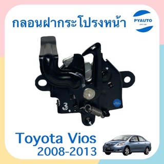 กลอนฝากระโปรงหน้า สำหรับรถ Toyota Vios 2008-2013 ยี่ห้อ Toyota แท้  รหัสสินค้า 08013588