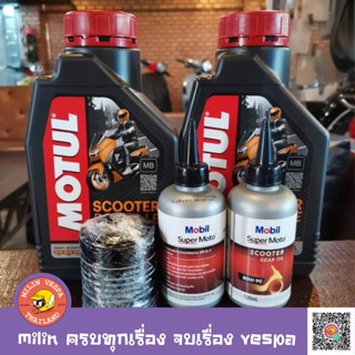 Set น้ำมันเครื่อง MOTUL SCOOTER POWER LE 5W-40 4T น้ำมันเกียร์ Mobil Scooter Gear Oil สำหรับ New Vespa New/New Lambretta