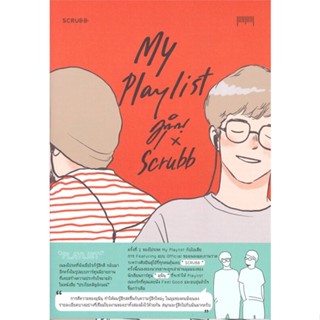 หนังสือ My Playlist มุนินฺ x Scrubb ผู้แต่ง มุนินฺ x Scrubb สนพ.10 มิลลิเมตร หนังสือเรื่องสั้น