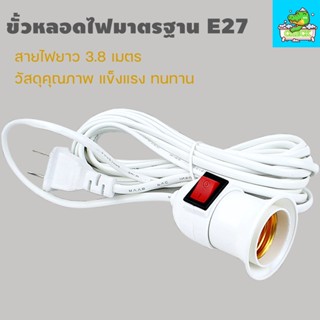 ขั้วหลอดไฟ E27 มีสวิตซ์ พร้อมสายไฟมีปลั๊กเสียบ ยาว 3.8 เมตร ขั้วหลอดแบบเกลียว E27 กระแสไฟ220-240