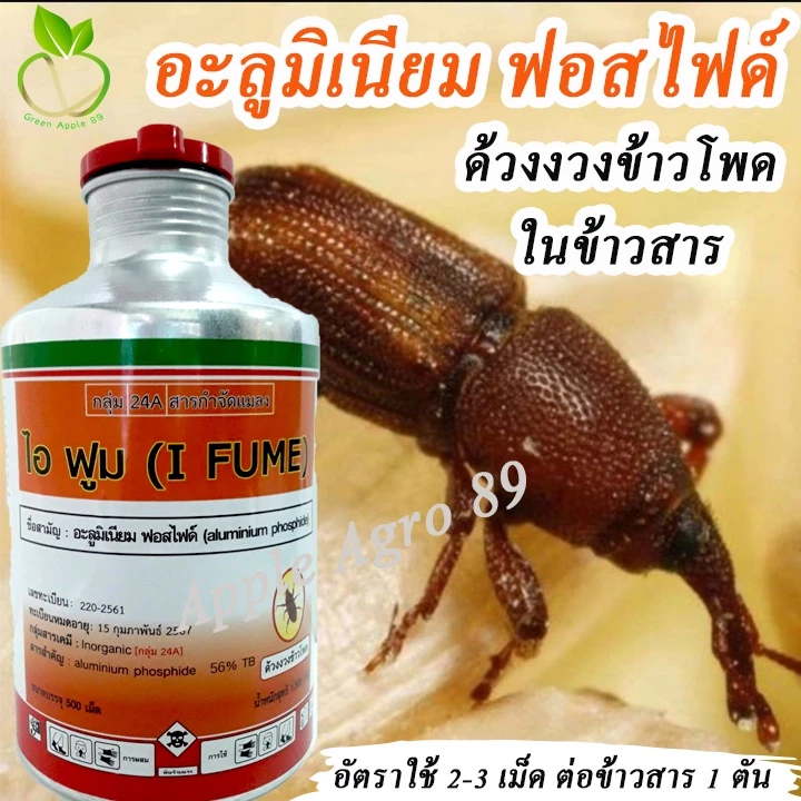 ไอฟูม อะลูมิเนียมฟอสไฟด์ ขนาด 500 เม็ด ยาอบมอดข้าว ยาอบมอด กำจัดมอดข้าว กำจัดมอดในข้าว ยามอด ยาฆ่ามอด มอด