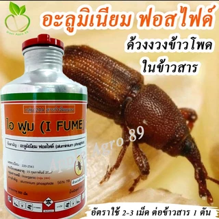 ไอฟูม อะลูมิเนียมฟอสไฟด์ ขนาด 500 เม็ด ยาอบมอดข้าว ยาอบมอด กำจัดมอดข้าว กำจัดมอดในข้าว ยามอด ยาฆ่ามอด มอด
