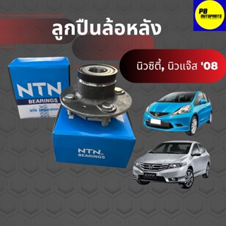 ลูกปืนล้อหลัง NTN( ทั้งดุม ) ได้ 1 ข้าง HONDA JAZZ GE แจ๊ส 08-13 , CITY ซิตี้ 08-13ใช้ได้ทั้ง (ดีสและดรัม)