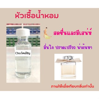 หัวเชื้อน้ำหอม กลิ่น Cho โคเอ้บาย  ขนาด 30ml ไม่ผสมแอลกอฮอล์