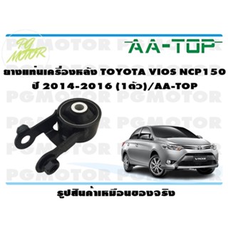 ยางแท่นเครื่องหลัง TOYOTA VIOS NCP150  ปี 2014-2016 (1ตัว)/AA-TOP