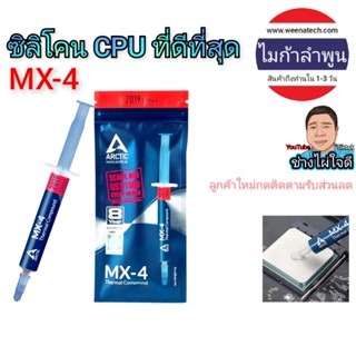 MX-4 ซิลิโคน CPU คอมพิวเตอร์ นำความร้อนดีที่สุด มาตรฐานสหรัฐอเมริกา