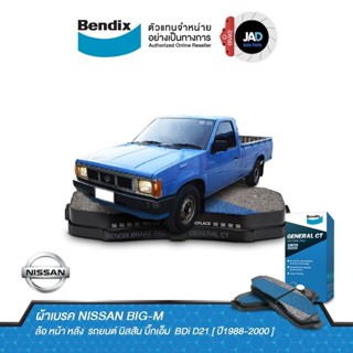 ผ้าเบรค NISSAN BIG-M BDi D21 ล้อ หน้า หลัง ผ้าเบรครถยนต์ นิสสัน บิ๊กเอ็ม [ ปี1988-2000 ] ผ้า เบรค Bendix แท้ 100%