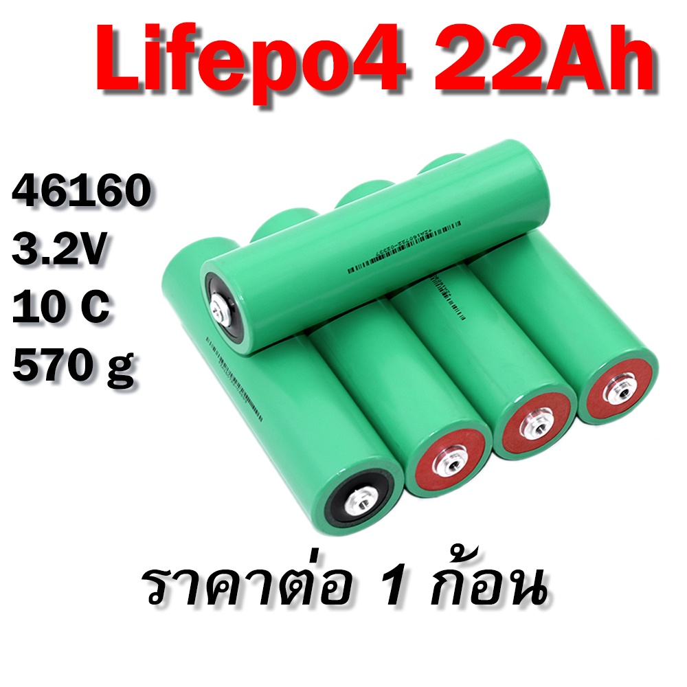 แบตเตอรี่ LifePO4 46160 3.2V 22Ah 10C